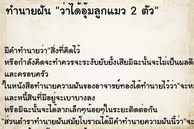 ทำนายฝัน ว่าได้อุ้มลูกแมว 2 ตัว ทำนายฝัน ว่าได้อุ้มลูกแมว 2 ตัว